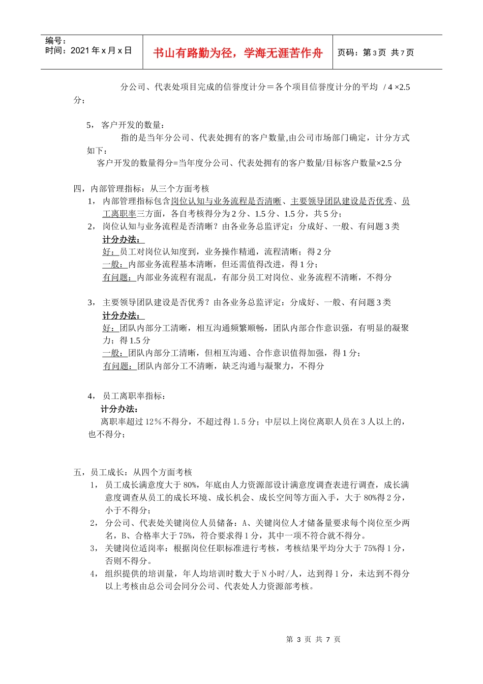 分公司、代表处年度经营目标责任管理制度_第3页