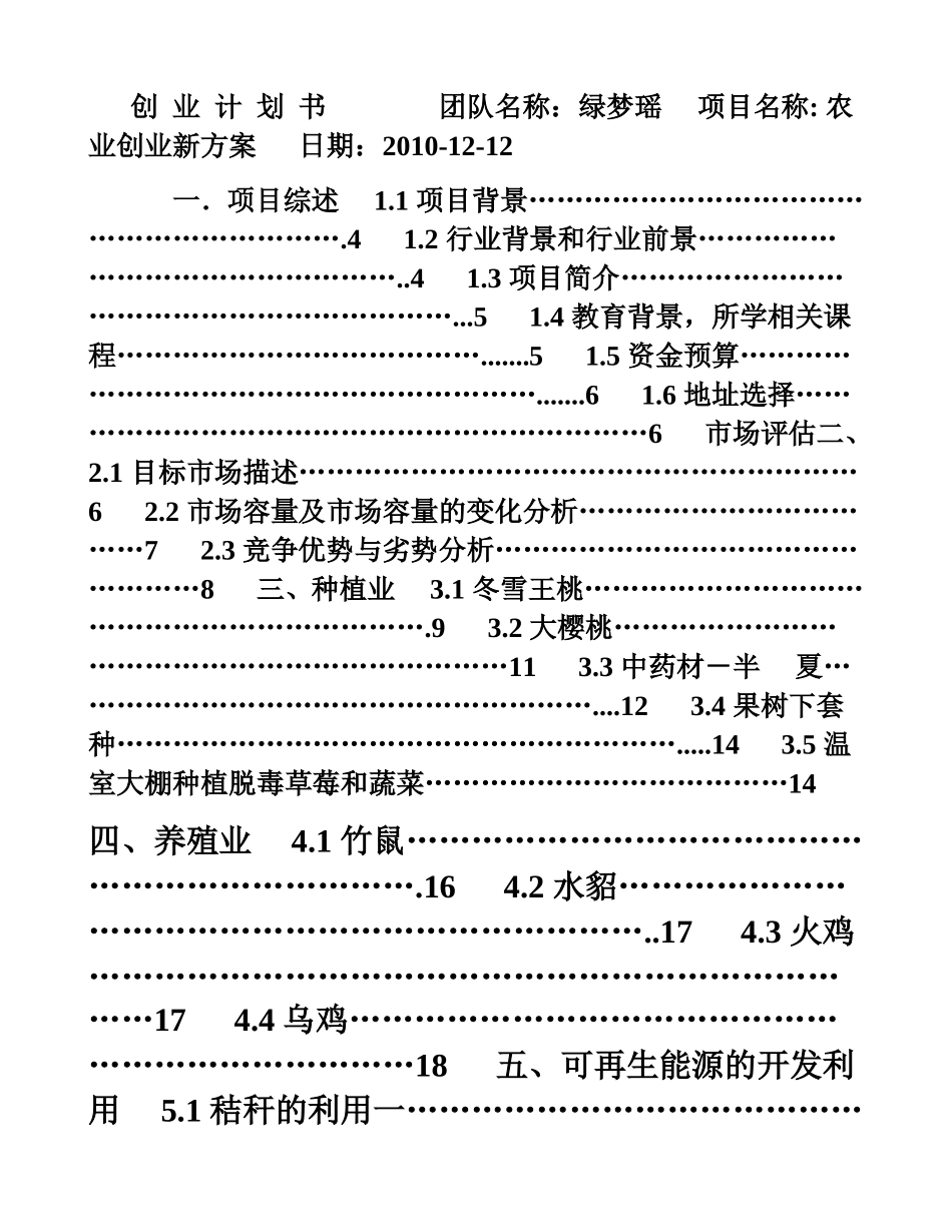 农业创业计划书(DOC45页)_第1页