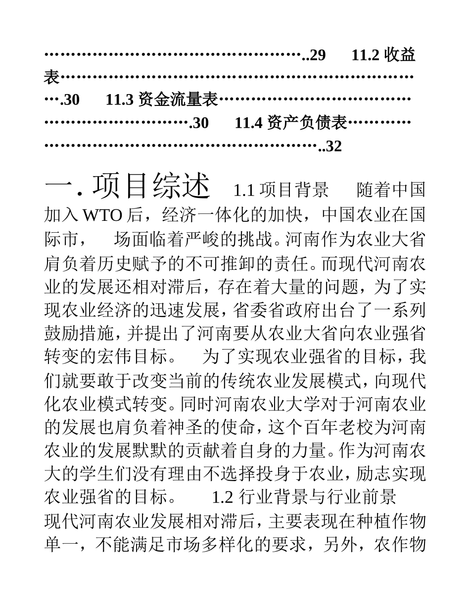 农业创业计划书(DOC45页)_第3页