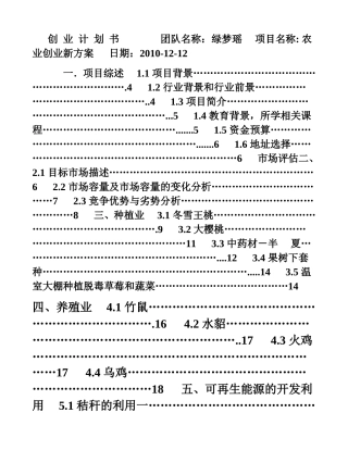 农业创业计划书(DOC45页)