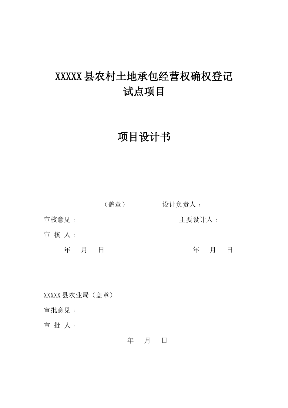 农村土地承包经营权确权登记项目设计书_第2页
