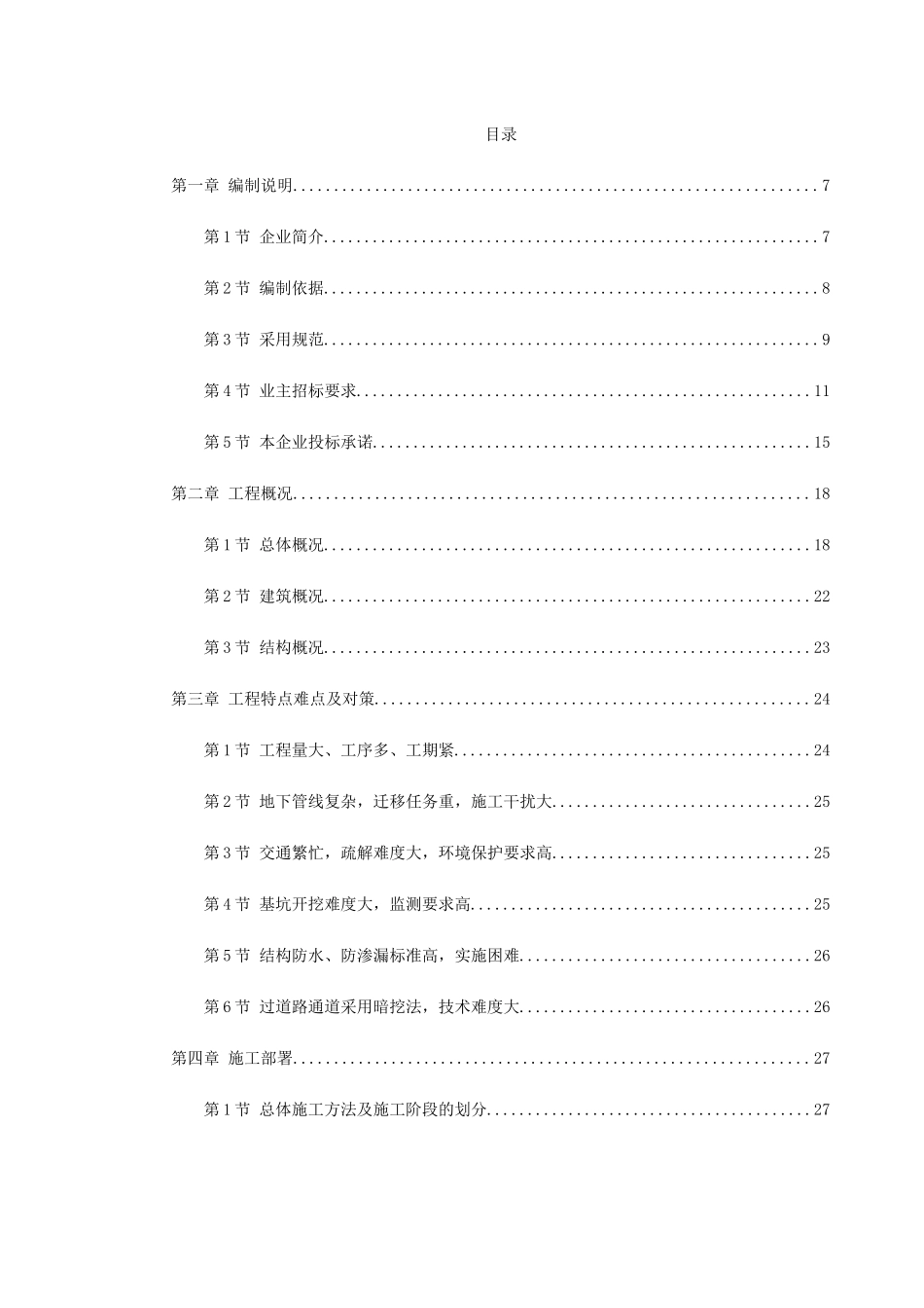 广州地铁某车站施工组织设计(288页)_第1页