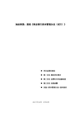 剥茧透视《商业银行资本管理办法(试行)》