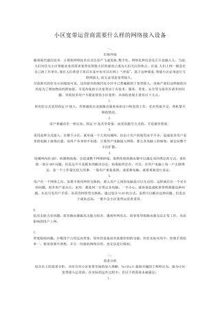 大型网络工程、小区宽带网络解决方案内部资料