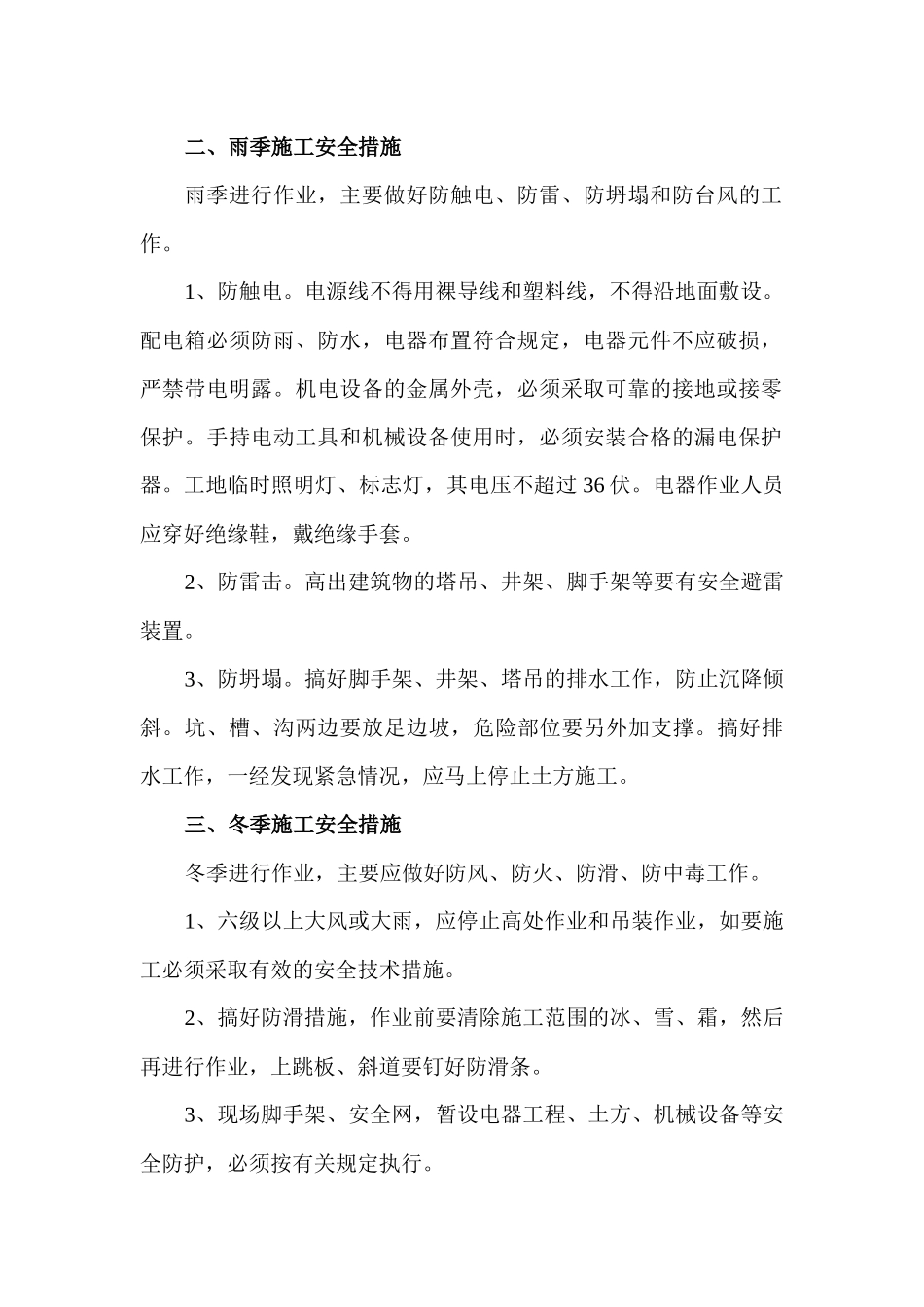 季节性施工安全措施_第2页