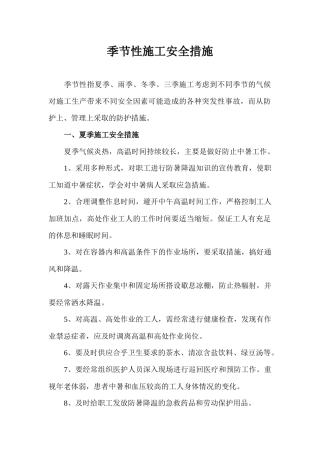 季节性施工安全措施
