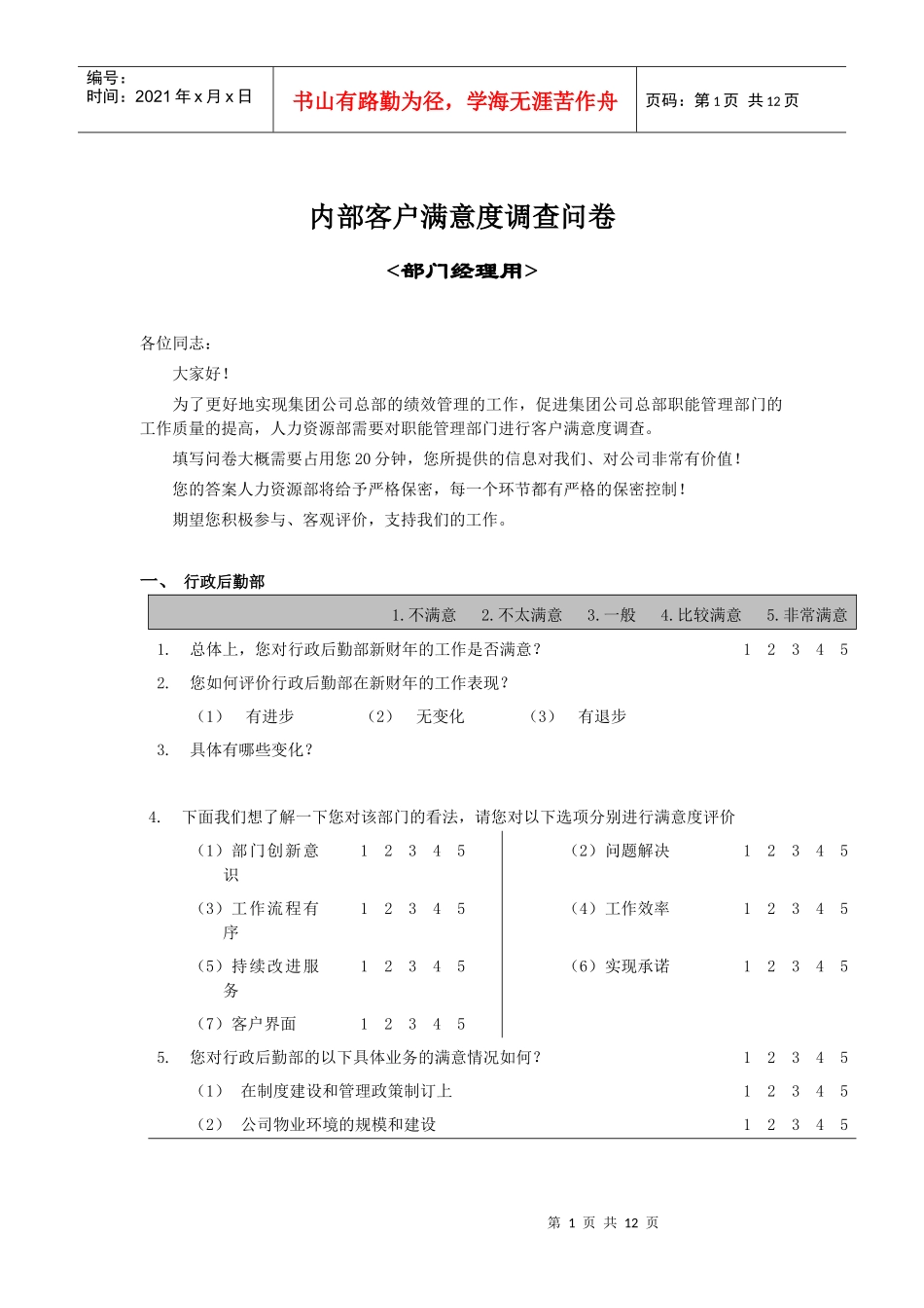 办公文书之内部客户满意度调查问卷_第1页