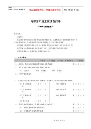 办公文书之内部客户满意度调查问卷
