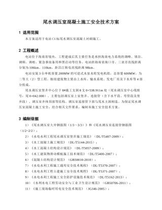 尾水调压室混凝土施工安全技术方案