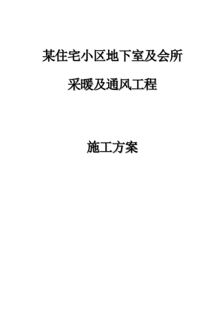 广源天际暖通施工方案_secret