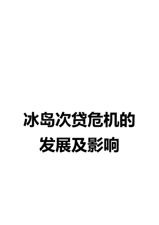 冰岛次贷危机的发展与影响