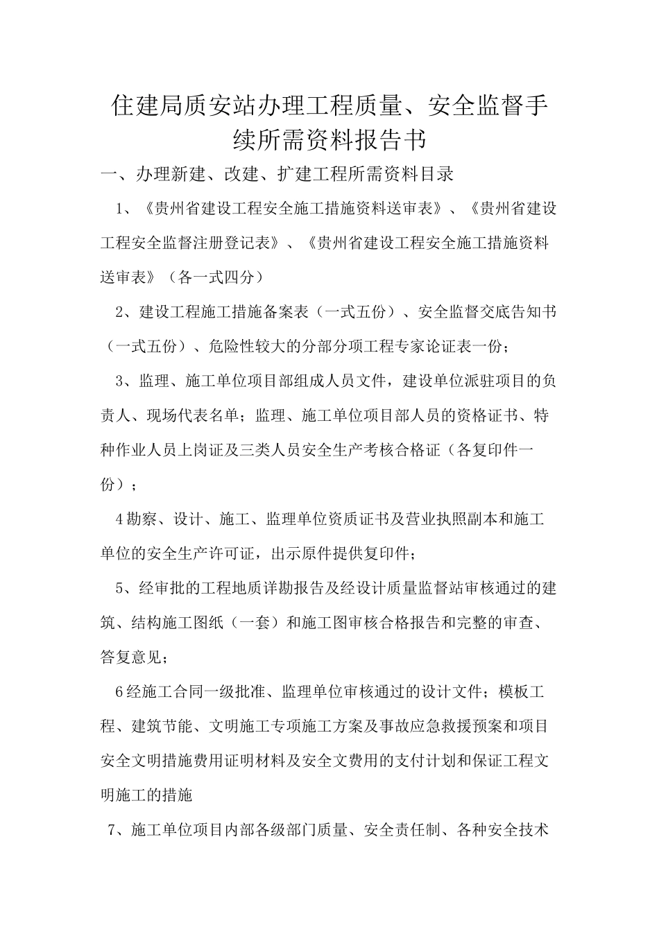 办理施工许可证的资料施工_第1页