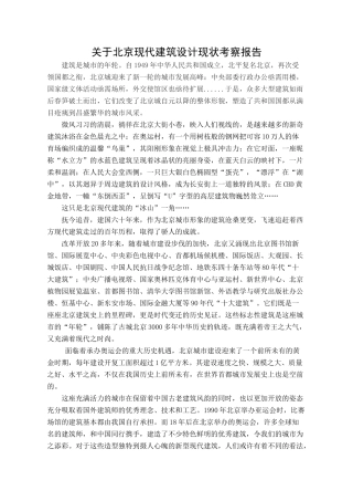 几处北京现代建筑分析