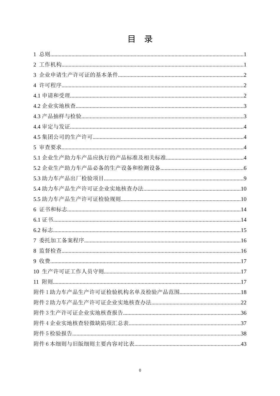 助力车产品生产许可证实施细则(DOC 47页)_第2页