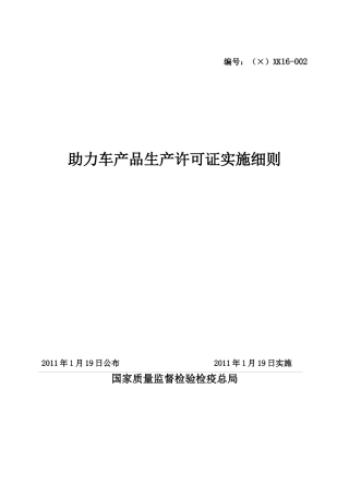 助力车产品生产许可证实施细则(DOC 47页)