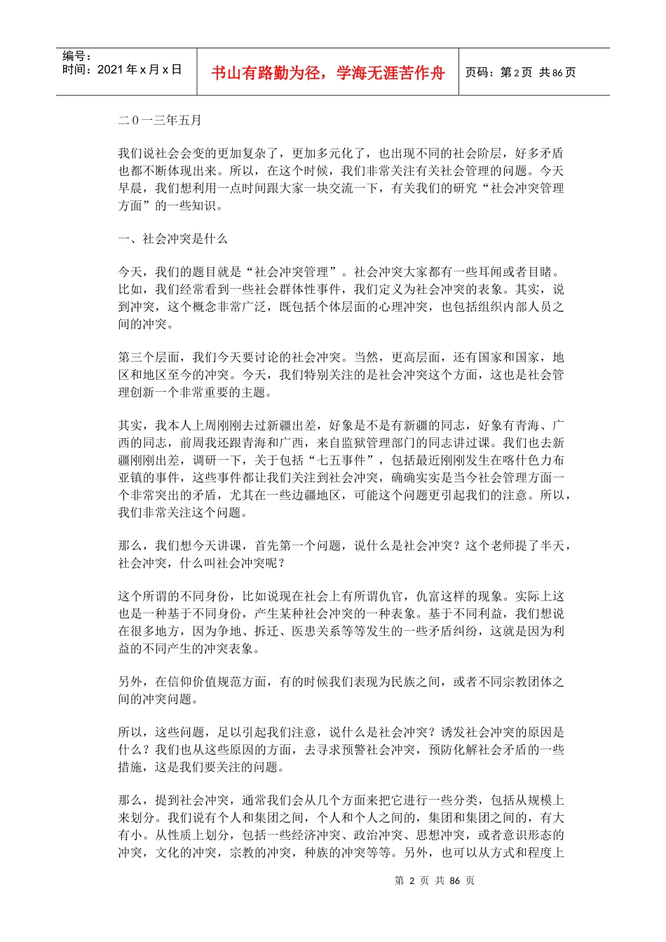 创新社会管理前沿问题研究(DOC 91页)_第2页