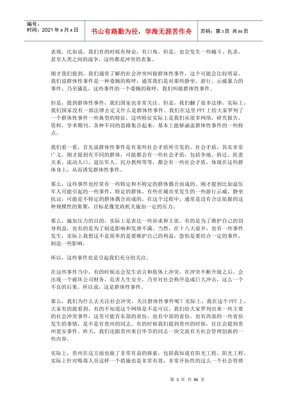 创新社会管理前沿问题研究(DOC 91页)_第3页