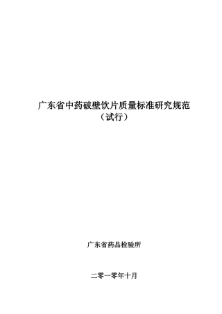 广东省中药破壁饮片质量标准研究规范