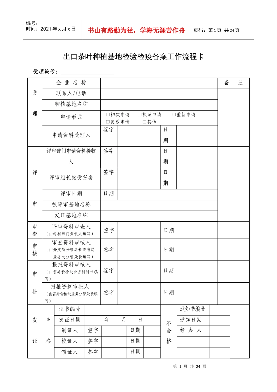 出口茶叶种植基地检验检疫备案工作流程卡_第1页