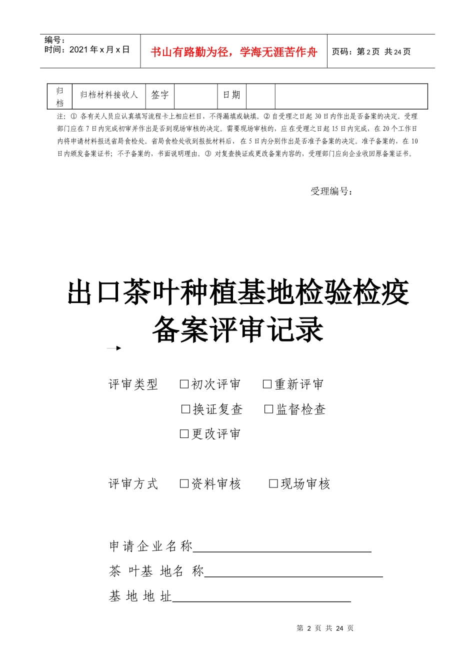 出口茶叶种植基地检验检疫备案工作流程卡_第2页