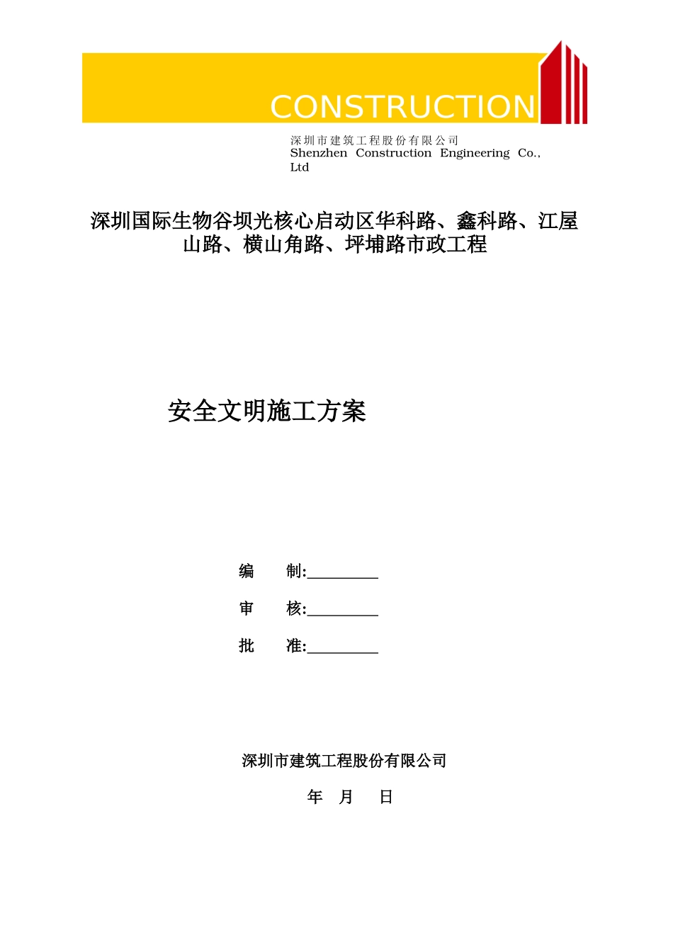 市政工程安全文明施工方案培训资料_第1页