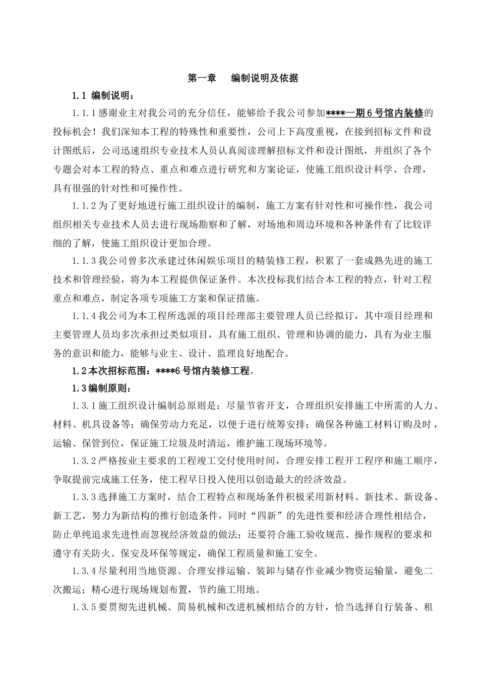 天津某休闲场馆室内装修工程施工组织设计（精装创海河杯）(155页)_第1页