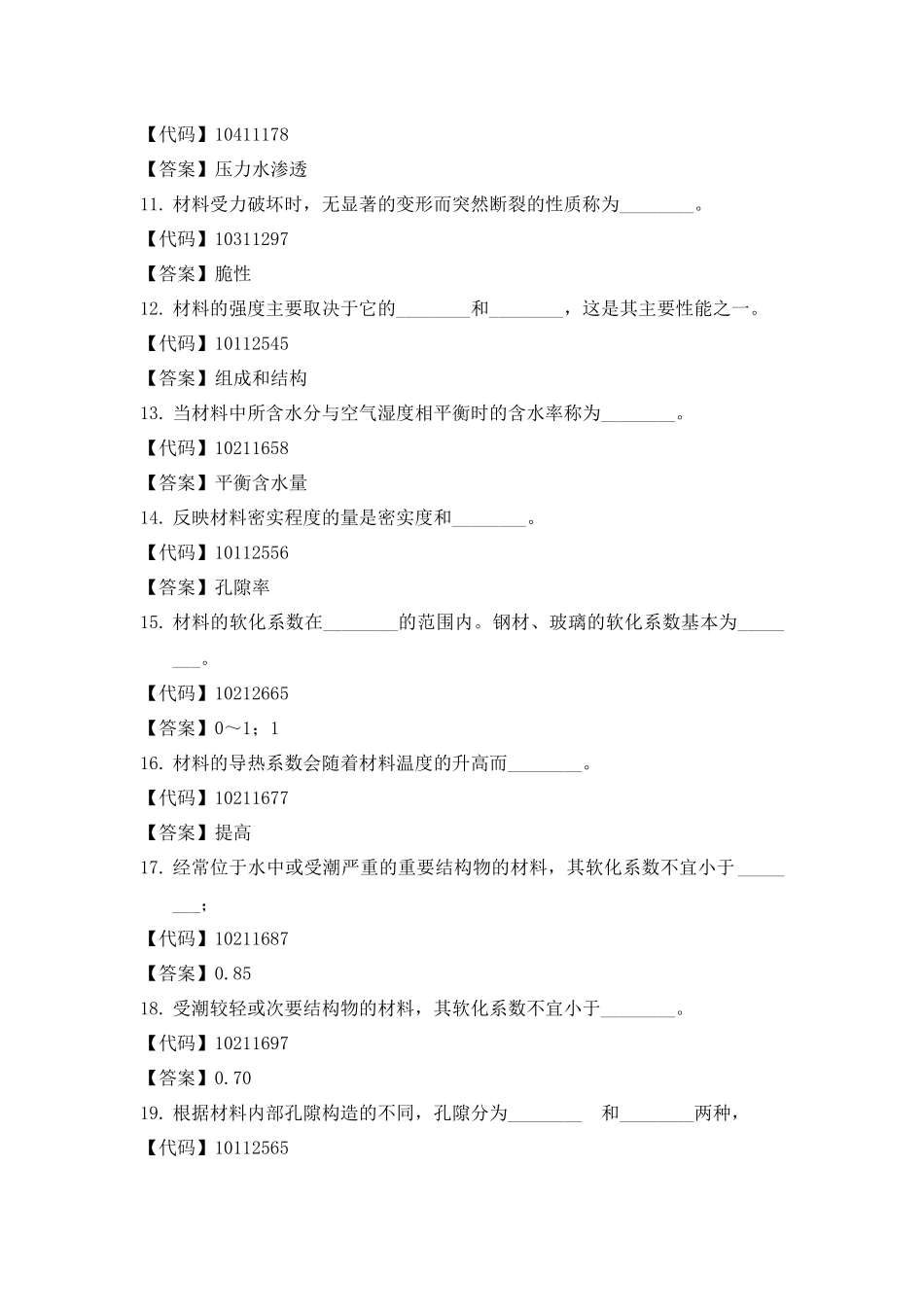 建筑材料填空题_第2页