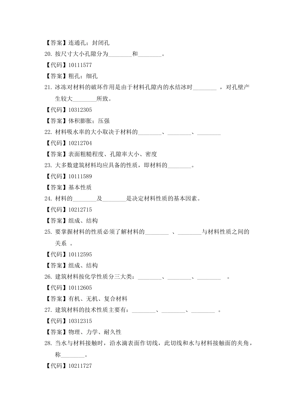 建筑材料填空题_第3页
