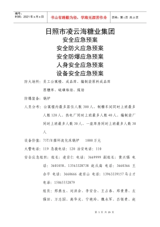 凌云海糖业集团安全应急预案