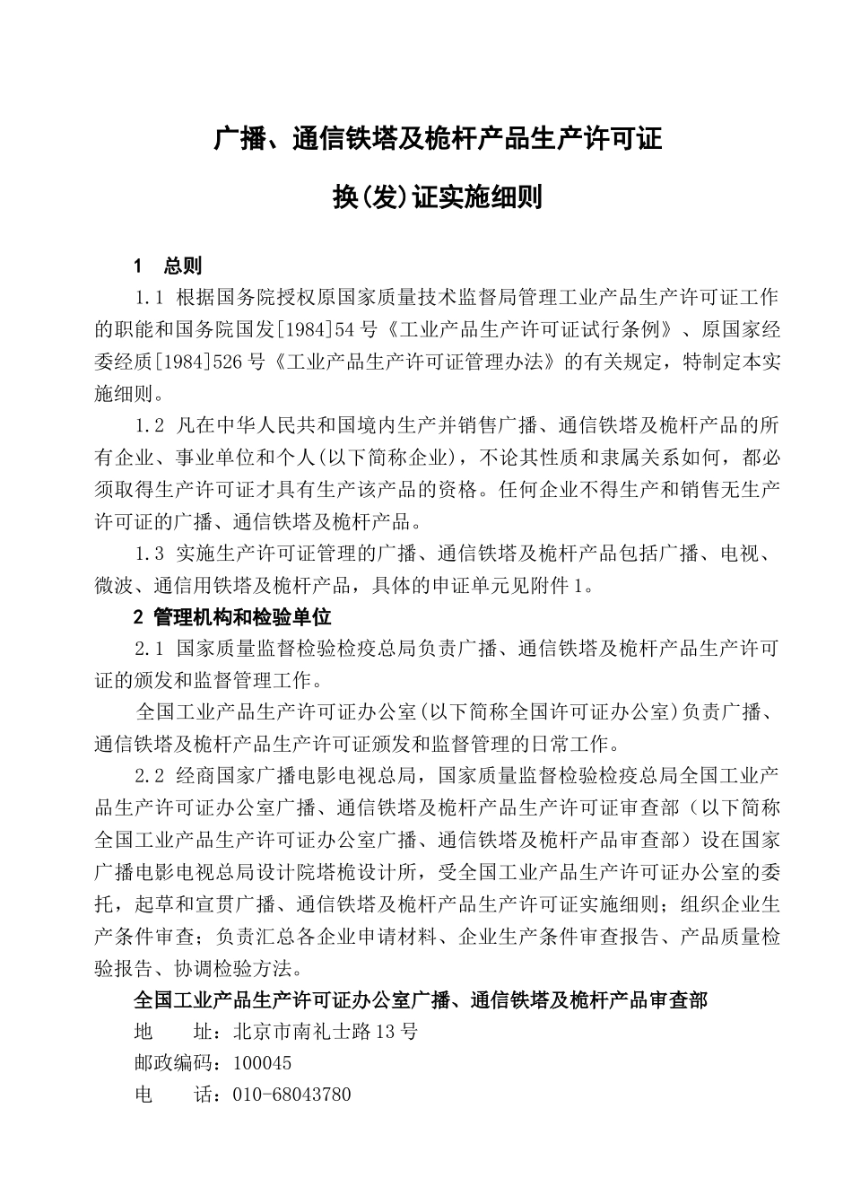 广播、通信铁塔及桅杆产品生产许可证换(发)证实施细则_第3页