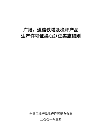 广播、通信铁塔及桅杆产品生产许可证换(发)证实施细则