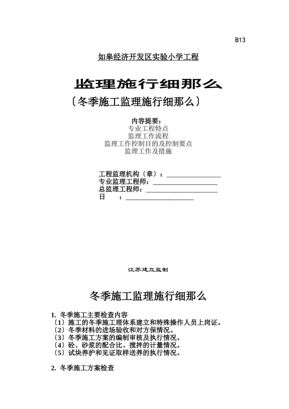 如皋经济开发区实验小学工程冬季施工监理实施细则_第1页