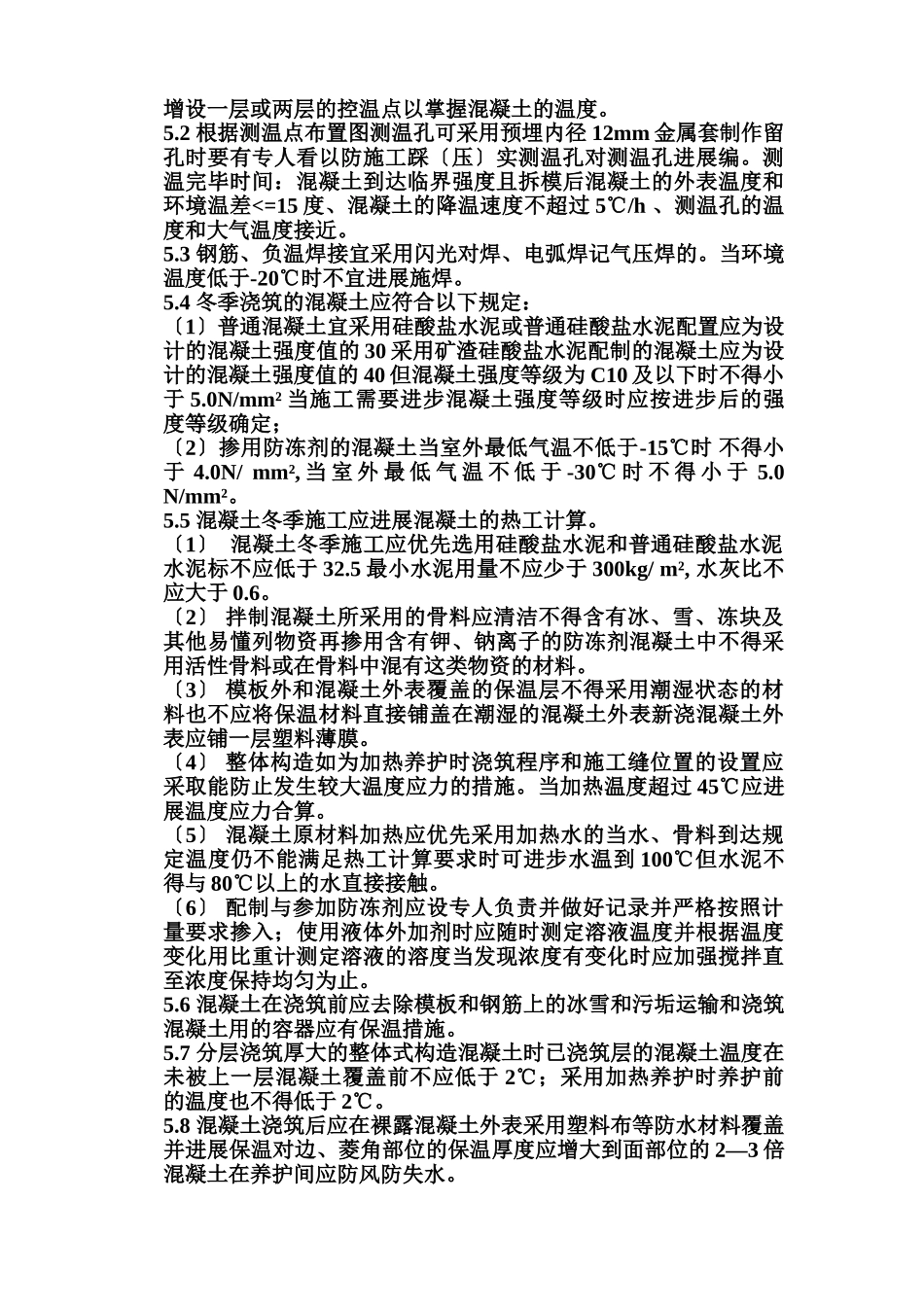 如皋经济开发区实验小学工程冬季施工监理实施细则_第3页