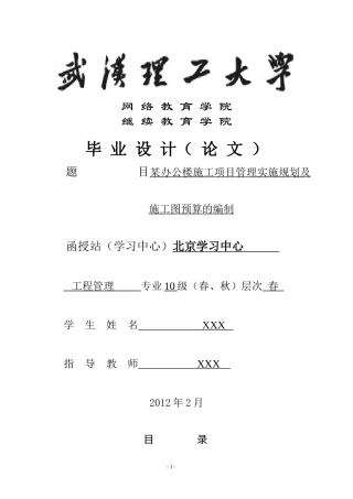 办公楼施工项目管理实施规划及施工图预算的编制