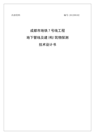 成都市地铁7号线工程地下管线探测及建筑物探测技术设计书