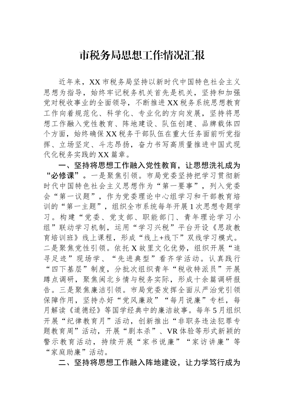 市税务局思想政治工作情况汇报_第1页