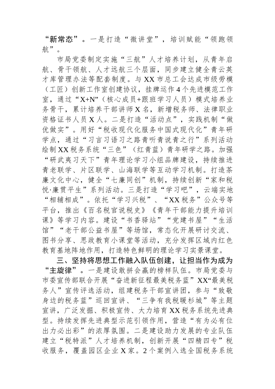 市税务局思想政治工作情况汇报_第2页