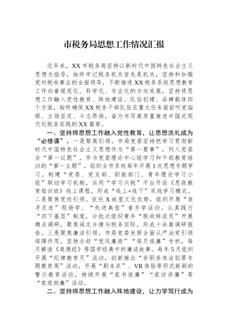 市税务局思想政治工作情况汇报