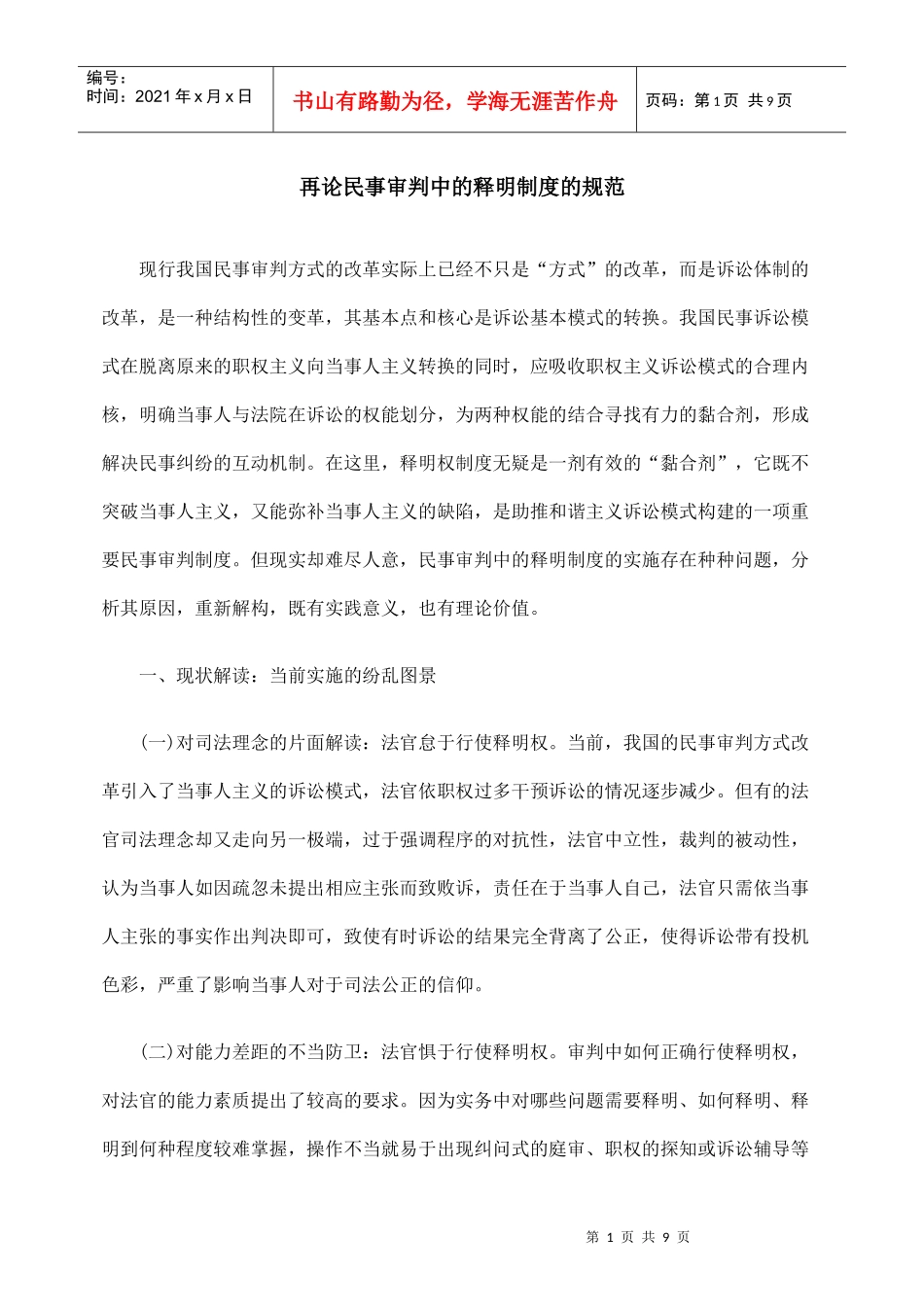 再论民事审判中的释明制度的规范_第1页