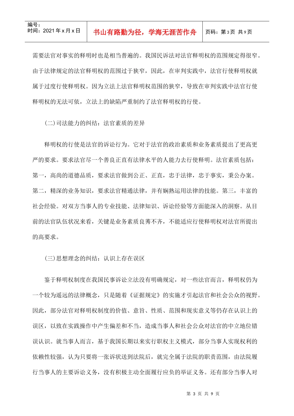 再论民事审判中的释明制度的规范_第3页