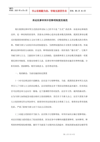 再论民事审判中的释明制度的规范