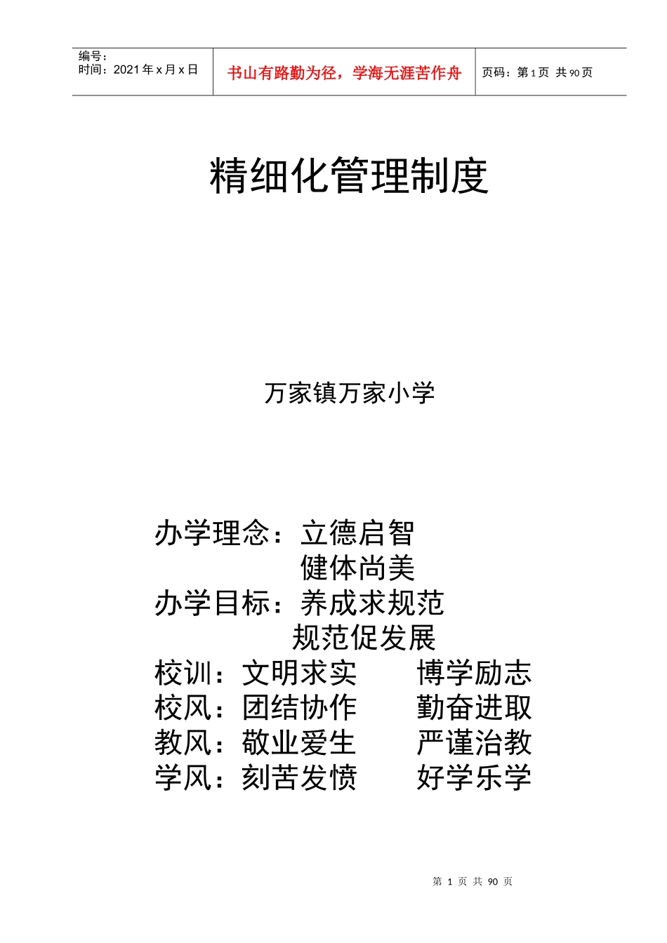 办学目标养成求规范-办学目标养成求规范_第1页