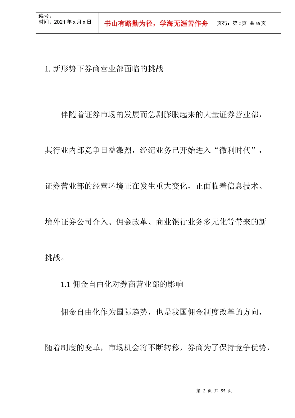 券商营业部商业模式面临的挑战及其转型_第2页
