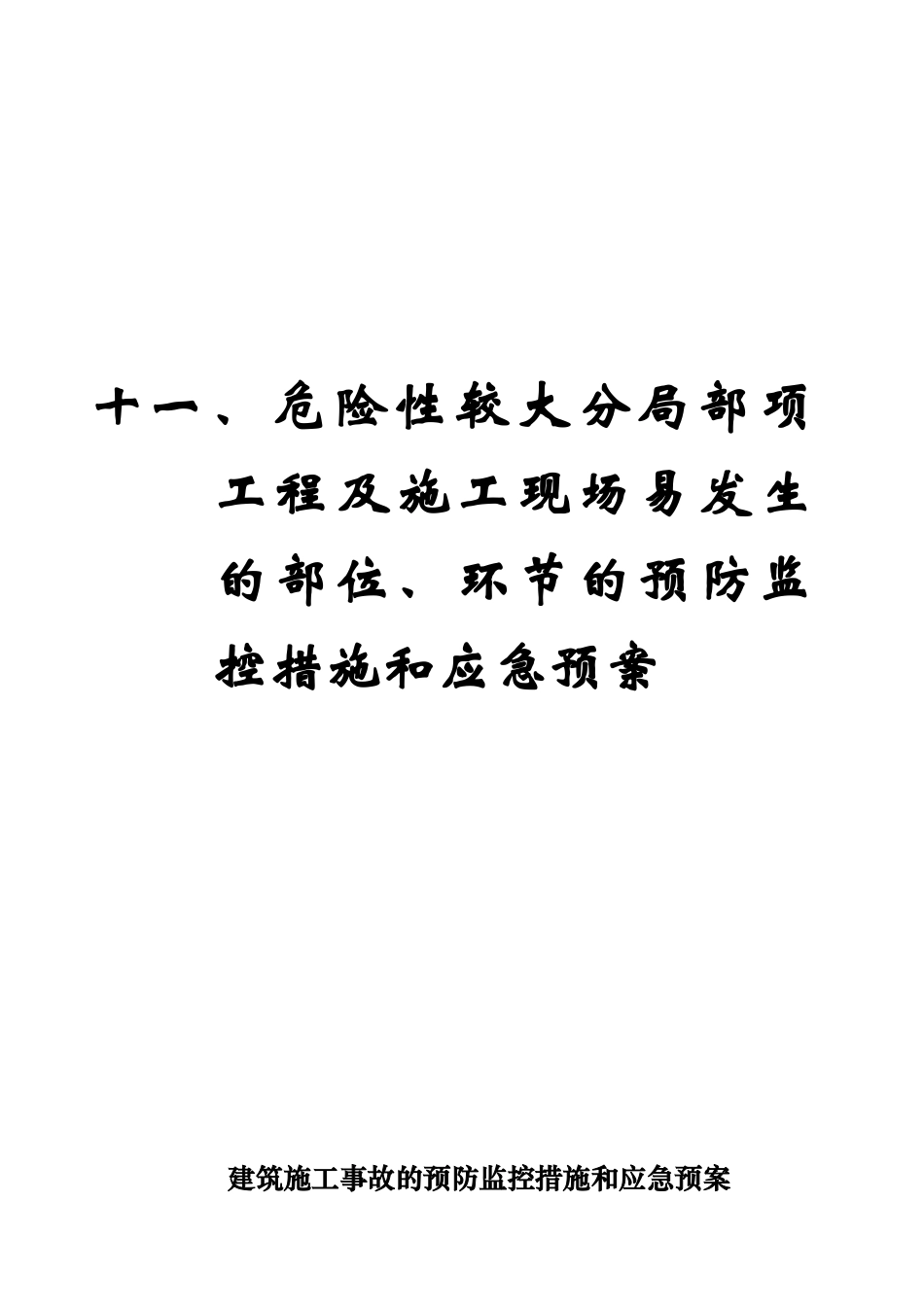 工程易发生重大事故的部位的预防监控措施和应急预案_第1页