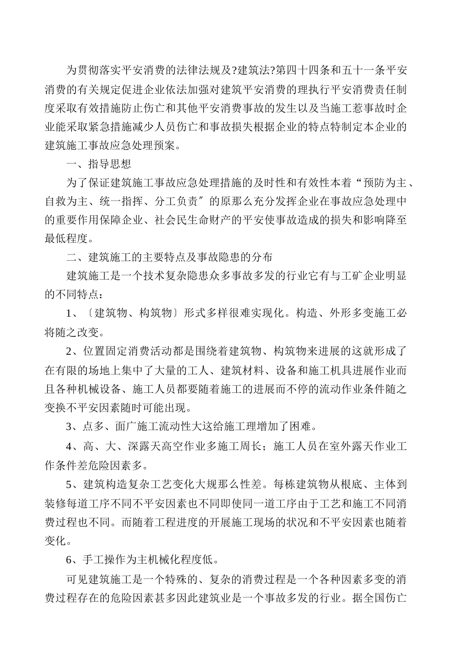 工程易发生重大事故的部位的预防监控措施和应急预案_第2页