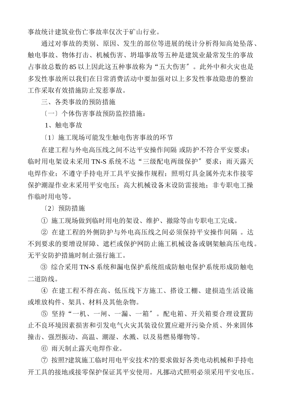 工程易发生重大事故的部位的预防监控措施和应急预案_第3页