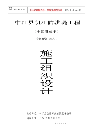 凯江防洪堤施工组织设计