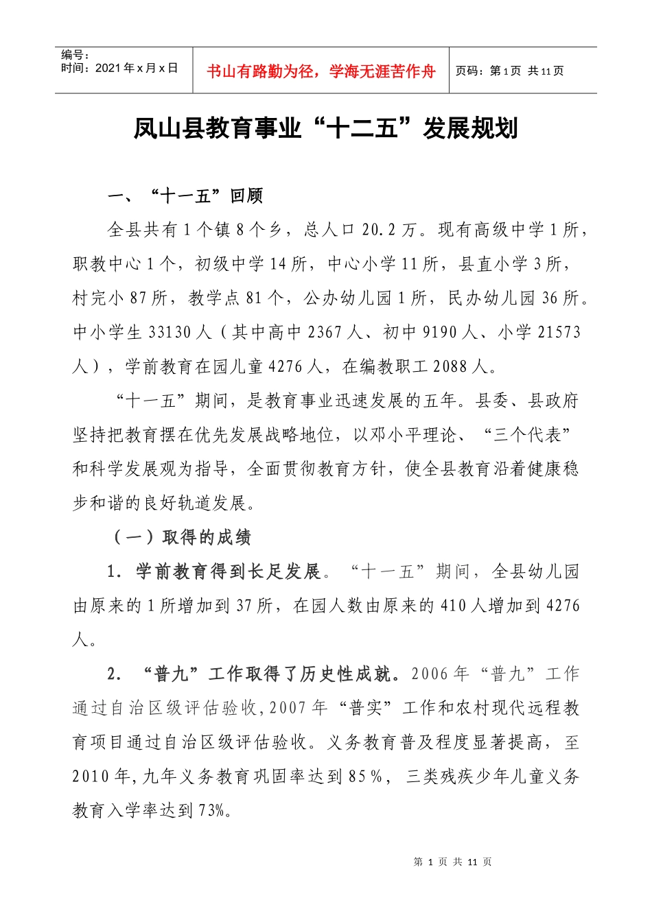 凤山县教育事业十二五发展规划(XXXX年3月8日_第1页
