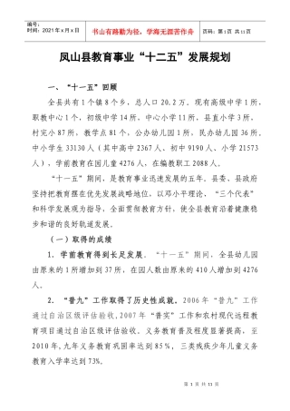 凤山县教育事业十二五发展规划(XXXX年3月8日