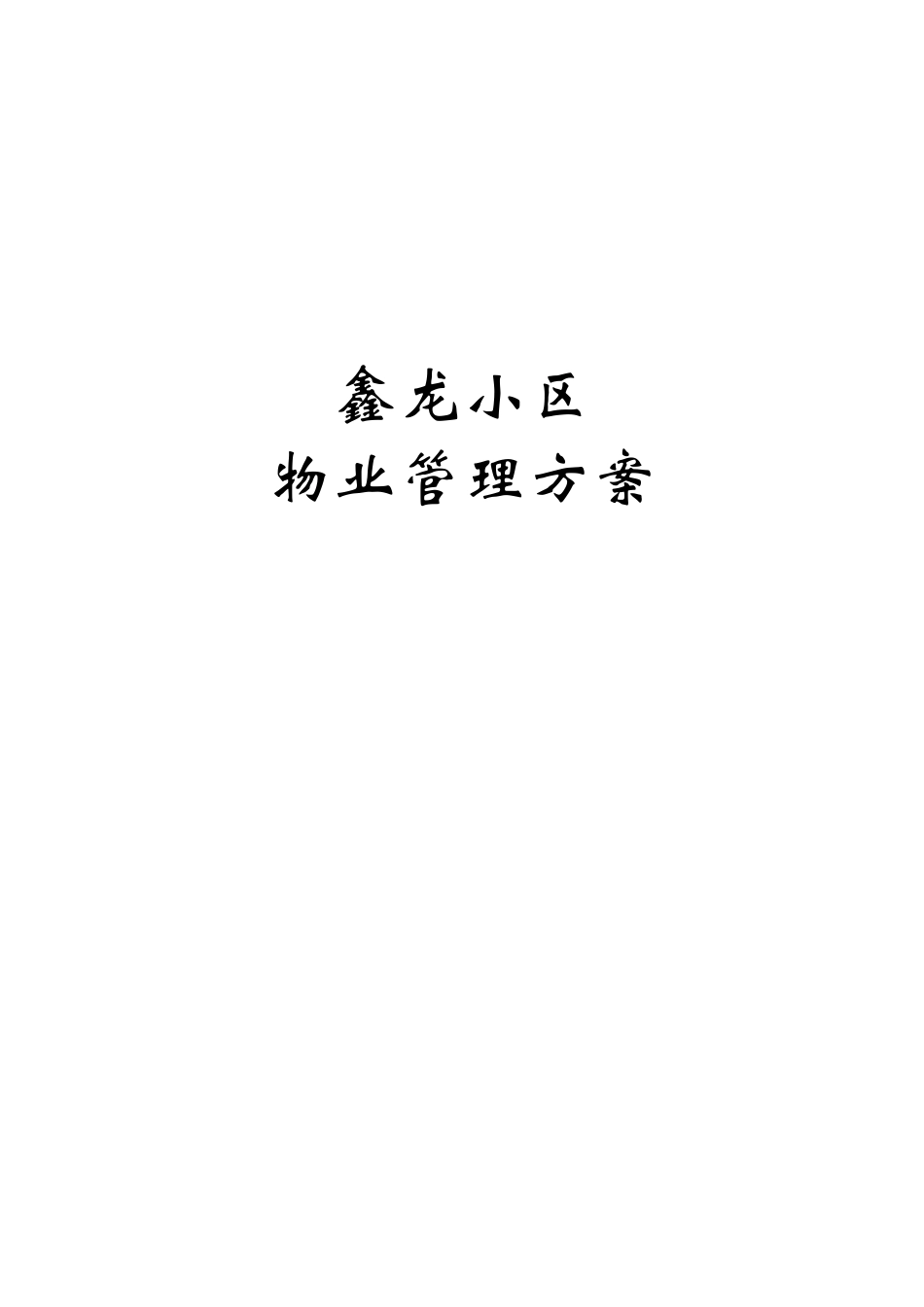 小区物业管理方案范本(31页)_第1页